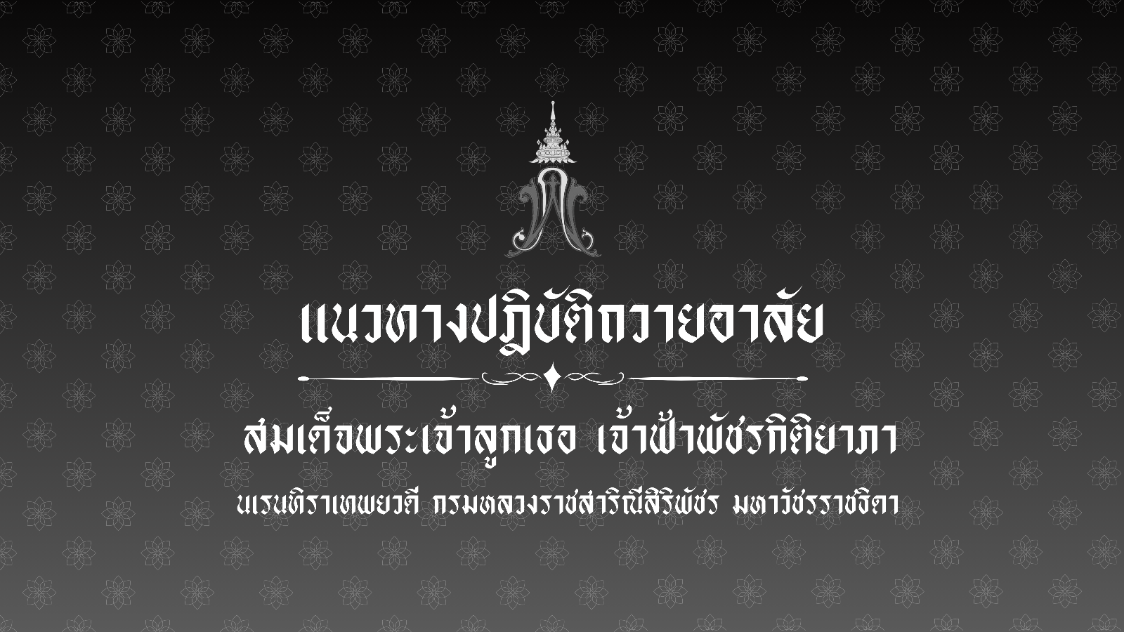 สมเด็จพระเจ้าลูกเธอ เจ้าฟ้าพัชรกิติยาภา นเรนทิราเทพยวดี กรมหลวงราชสาริณีสิริพัชร มหาวัชรราชธิดา สิ้นพระชนม์